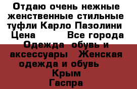 Отдаю очень нежные женственные стильные туфли Карло Пазолини › Цена ­ 350 - Все города Одежда, обувь и аксессуары » Женская одежда и обувь   . Крым,Гаспра